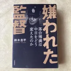 嫌われた監督 落合博満は中日をどう変えたのか
