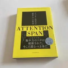 ATTENTION SPAN デジタル時代の「集中力」の科学