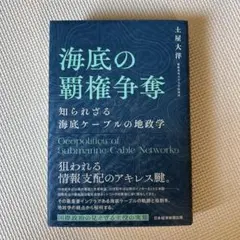 海底の覇権争奪 : 知られざる海底ケーブルの地政学