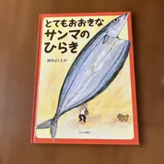 とてもおおきなサンマのひらき