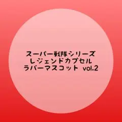 スーパー戦隊シリーズ レジェンドカプセルラバーマスコット vol.2