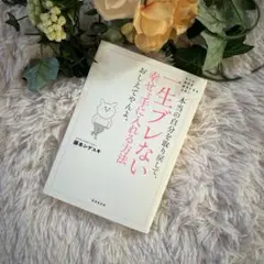 本当の自分を取り戻して、一生ブレない幸せを手に入れる方法おしえてやんよ。 もっ…