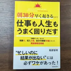 ＊朝30分早く起きるだけで仕事も人生もうまく回りだす