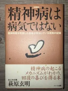 精神病は病気ではない : 精神科医が見放した患者が完治している脅威の記録