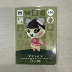 どうぶつの森 amiiboカード ジャスミン 160