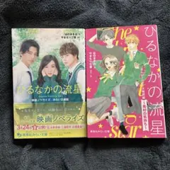 ひるなかの流星 映画&ひるなかの流星 まんがノベライズ特別編 ～馬村の気持ち～