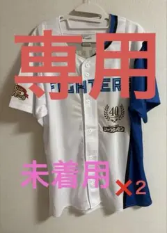 ★購入予約あり★日本ファイターズ　配布ユニフォーム　2枚セット