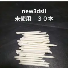 new3dsll タッチペン　30本　未使用　新品 白　ホワイト　WHITE