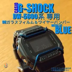 G-SHOCK DW-5600 系専用【ガラスフィルム ＆ バンパーメタ青】あた
