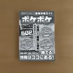 ポケポケ　最強攻略ガイド　カバー無し