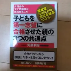 子どもを第一志望に合格させた親の3つの共通点【中古】