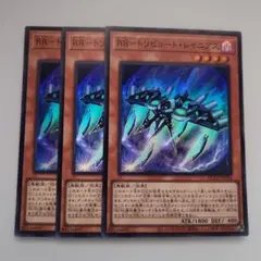 遊戯王 RR―トリビュート・レイニアス スーパーレア 3枚セット