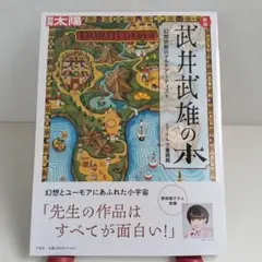 武井武雄の本 : 幻想世界のマルチアーティスト