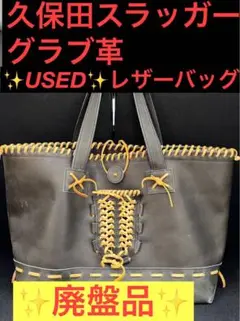 久保田スラッガートートバッググローブレザー グラブ革 ブラック