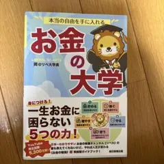 本当の自由を手に入れる お金の大学