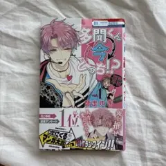少女漫画 多聞くん今どっち！？ 1巻