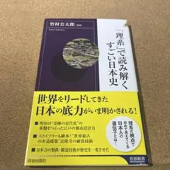 「理系」で読み解くすごい日本史