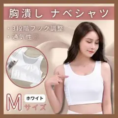 Mサイズ 3段フック 白 ナベシャツ トラシャツ インナー 胸つぶし コスプレ