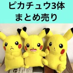 【大人気】ピカチュウ ぬいぐるみ 3セット 非売品 ポケモン 人形