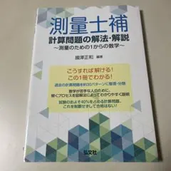 測量士補 計算問題の解法・解説 測量のための1からの数学