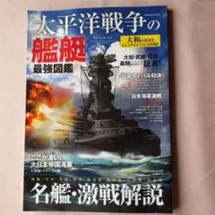 太平洋戦争の艦船最強図鑑