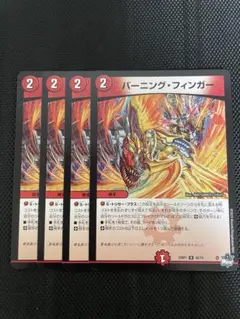 デュエマ　バーニングフィンガー　4枚