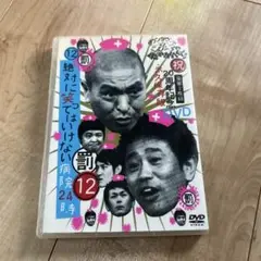 ガキの使いやあらへんで!! （12）