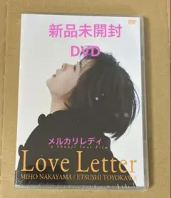 新品未開封Love Letter DVD中山美穂　主演作