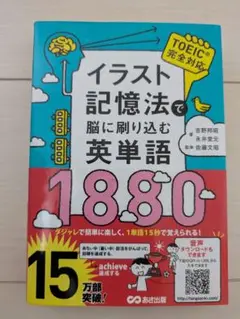 イラスト記憶法で脳に刷り込む英単語1880
