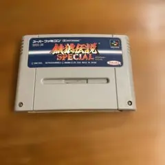 ●餓狼伝説スペシャル　スーパーファミコン　ソフト　SFC　TAKARA　タカラ