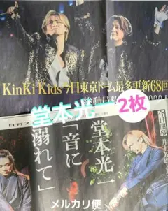 堂本光一 日刊スポーツ新聞 新聞記事 2紙まとめ売り