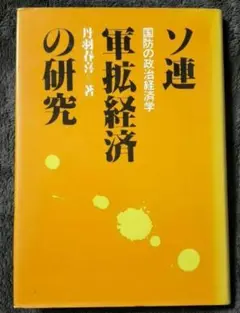 【絶版】ソ連軍拡経済の研究　丹羽春喜