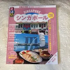 るるぶ　シンガポール '26