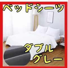 ⭐️人気⭐️ベッドシーツ カバー ダークグレー ダブル 洗える ウォッシャブル