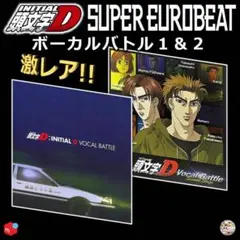 2025年最新】頭文字d vocal battleの人気アイテム - メルカリ