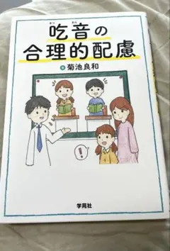 吃音の合理的配慮 菊池良和 学苑社