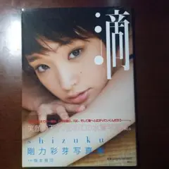 大セール‼️剛力彩芽さんチェキ6枚セット 2025年最新】剛力彩芽 写真集の人気アイテム - メルカリ