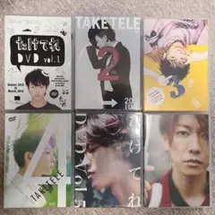 佐藤健　たけてれVOL.1〜6 セット