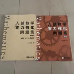 入試数学 実力強化問題集 第2版