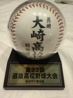 甲子園出場記念ボール　大崎　第93回選抜高校野球大会　センバツ　大崎高校