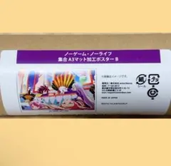 ノーゲーム・ノーライフ　オンラインくじ　D賞　マット加工ポスター　集合