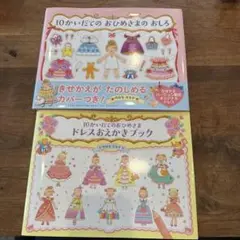 10かいだてのおひめさまのおしろ　ドレスおえかきブック　セット
