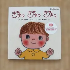 きゅっ きゅっ きゅっ 絵本