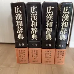 広漢和辞典 全巻セット