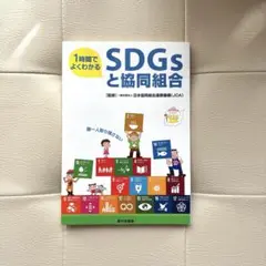 1時間でよくわかるSDGsと協同組合