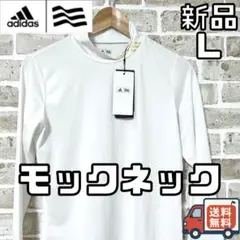 【24時間以内/匿名配送】アディダスゴルフ レディース モックネックインナー L