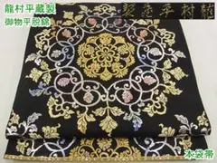 期間限定セール30%off!龍村平蔵製 本袋帯 御物平脱錦 黒地m-s8283