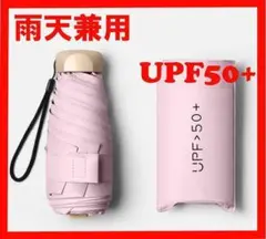 【送料無料】傘カバー有 ミニ 折畳み傘 晴雨兼用 日傘 遮光 UVカット ピンク