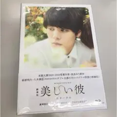 劇場版　美しい彼〜eternal〜　豪華版Blu-ray（初回生産限定）