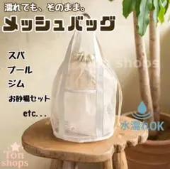 やわらか巾着型メッシュバッグ アイボリー プール スパ お砂場バッグ